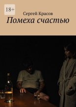 Помеха счастью