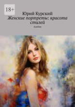 Женские портреты: красота стилей. Альбом