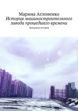 История машиностроительного завода прошедшего времени. Заводская история