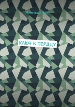 Ключ к сердцу