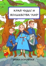 Край чудес и волшебства «ЛИЗ»