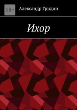 Ихор