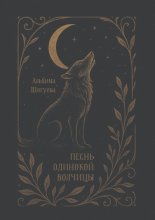 Песнь одинокой волчицы. Мифопоэма