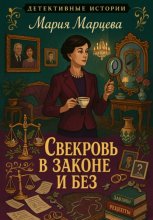 Детективные истории. Свекровь в законе и без