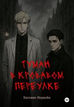Туман в кровавом переулке