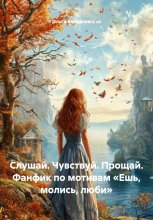 Слушай. Чувствуй. Прощай. Фанфик по мотивам «Ешь, молись, люби»
