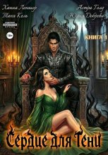 Сердце для Тени. Книга 1