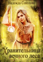 Хранительница Вечного леса