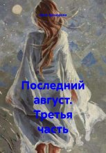 Последний август. Третья часть