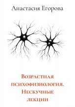 Возрастная психофизиология. Нескучные лекции