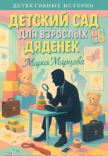 Детективные истории. Детский сад для взрослых дяденек