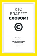 Кто владеет словом? Авторское право и бесправие