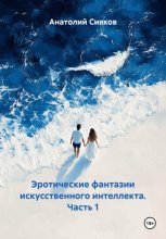 Эротические фантазии искусственного интеллекта. Часть 1