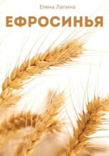 Ефросинья