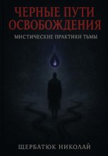 Чёрные пути освобождения: Мистические практики Тьмы