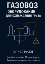 Газовоз, оборудование для охлаждения груза