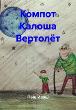 Компот Калоша Вертолет