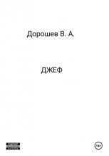 Джеф