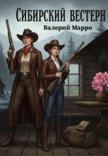 Врублевские беглянки Русский вестерн