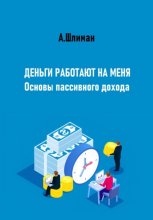 Деньги работают на меня. Основы пассивного дохода