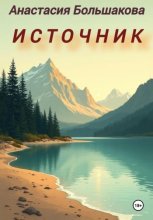 Источник