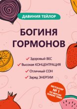 Богиня гормонов