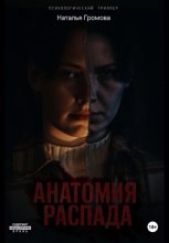 Анатомия распада
