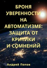 Броня уверенности на автоматизме: Защита от критики и сомнений