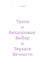 Тропа и Бездорожье: Выбор в Зеркале Вечности