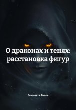 О драконах и тенях: расстановка фигур