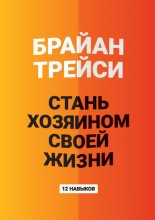Стань хозяином своей жизни. 12 навыков
