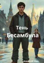 Тень Бесамбула