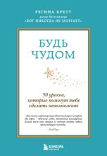 Будь чудом. 50 уроков, которые помогут тебе сделать невозможное