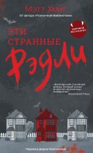 Эти странные Рэдли