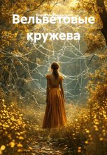 Вельветовые кружева