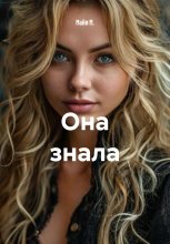 Она знала