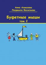 Буфетные мыши. Том 2