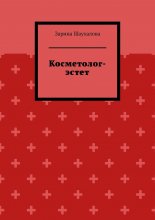 Косметолог-эстет