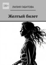 Желтый билет