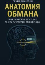Анатомия обмана