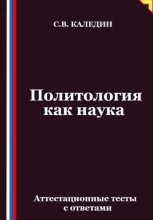 Политология как наука. Аттестационные тесты с ответами