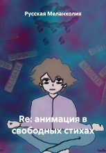 Re: анимация в свободных стихах