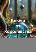 Ключи от Королевства
