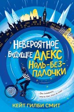 Невероятное будущее Алекс Ноль-без-палочки