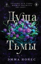 Душа тьмы