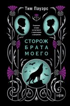Сторож брата моего