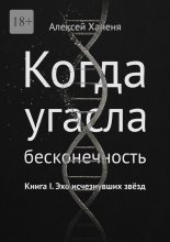 Когда угасла бесконечность. Книга I. Эхо исчезнувших звёзд