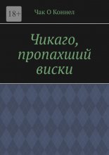 Чикаго, пропахший виски