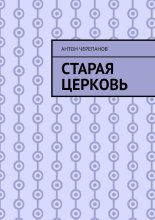 Старая церковь