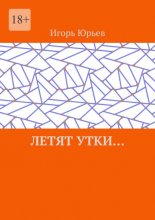 Летят утки…